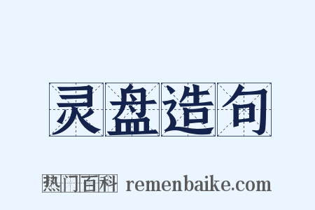 灵盘造句是什么意思的图片